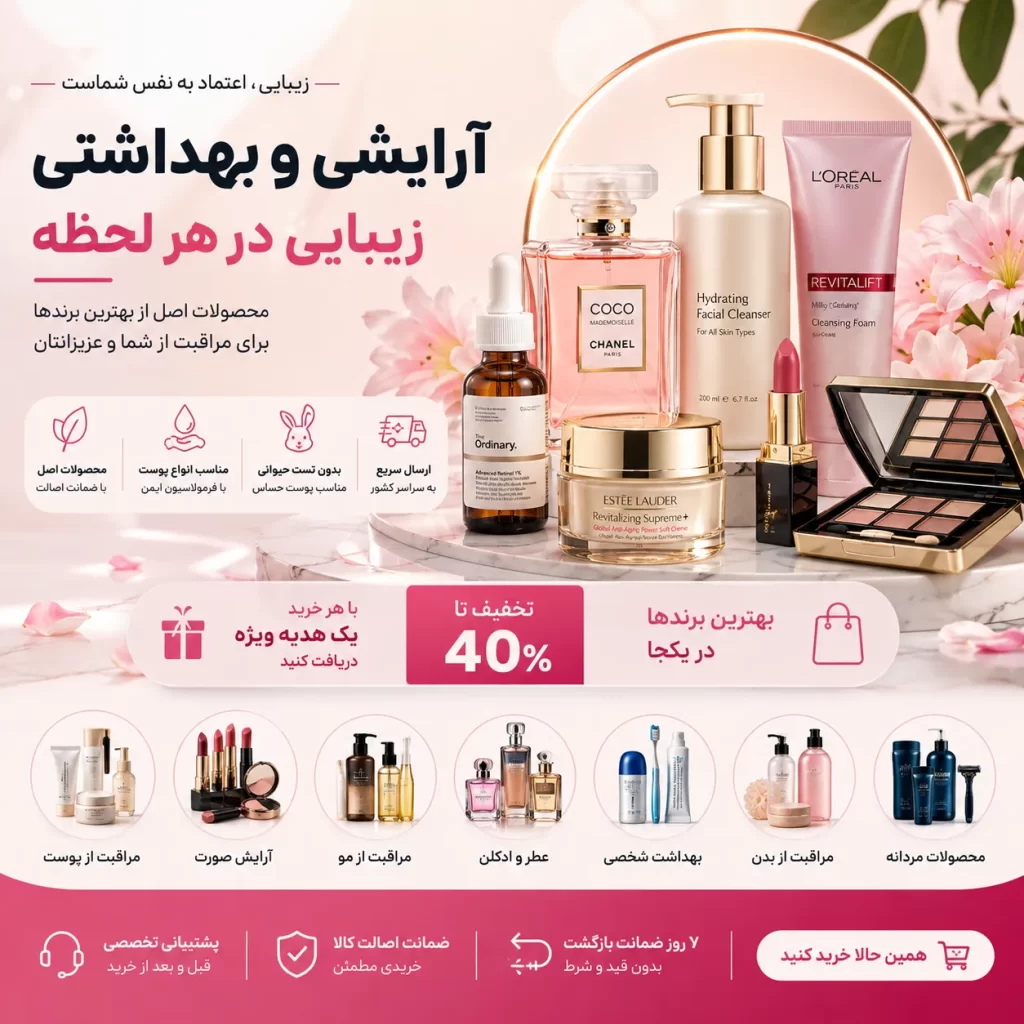 آرایشی بهداشتی